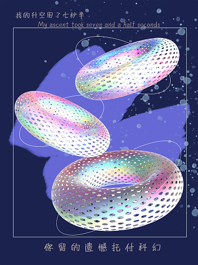 3d立体圆环科幻风格遗憾托付科幻海报