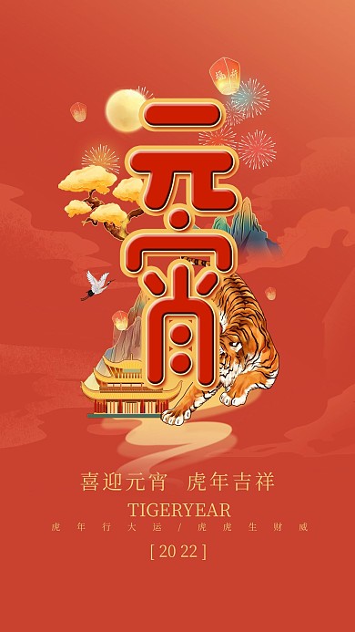 趋势红国潮中国风简约红色喜庆元宵手机海报