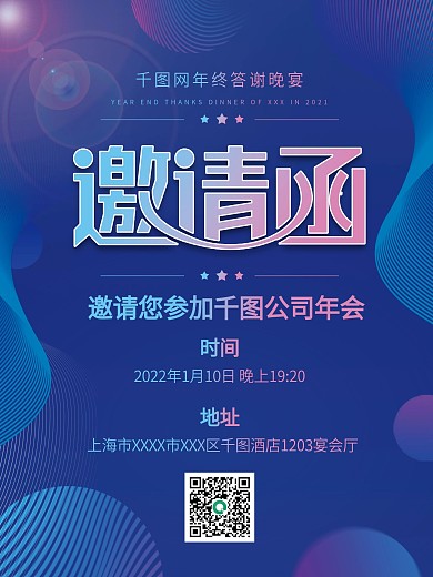 蓝色渐变企业公司年终晚会年会邀请函海报