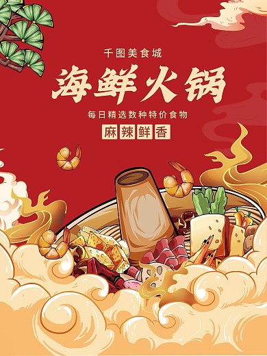 麻辣海鲜火锅美食国潮插画打折活动促销海报