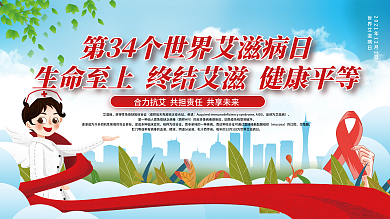 2021年世界艾滋病日公益宣传展板
