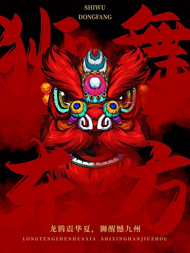 龙腾震华夏狮醒憾九州海报