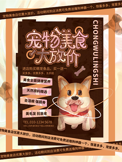 酸性宠物休闲主题美食活动促销宣传海报