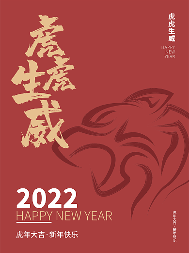 虎虎生威年新年虎年节日海报
