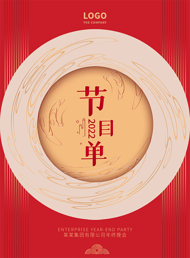 新中式简约2022年年会晚会新年节目单