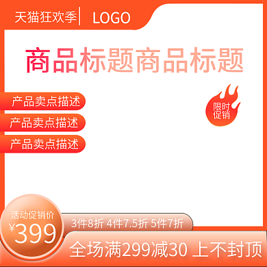 电商天猫淘宝京东简约主图打标模板活动促销