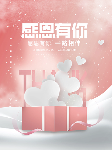 小清新创意浪漫唯美感恩节节日宣传海报