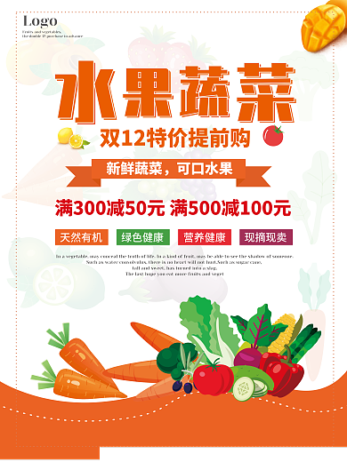 橙色新鲜水果蔬菜双十二优惠促销活动海报宣