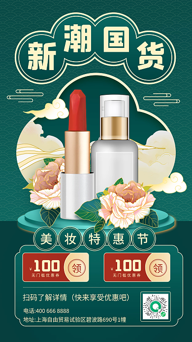 美妆新品国潮风活动促销手机海报