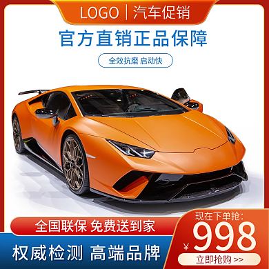 微立体汽车促销主图电商汽车用品模版