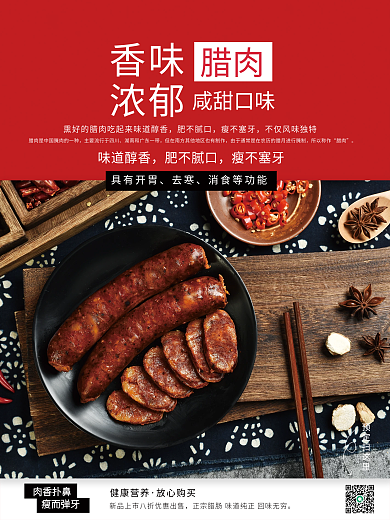 腊肠咸甜口味销售海报