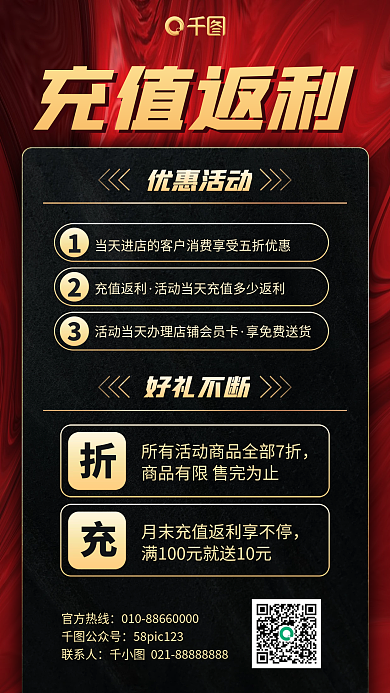 充值返利优惠活动红黑大气手机海报
