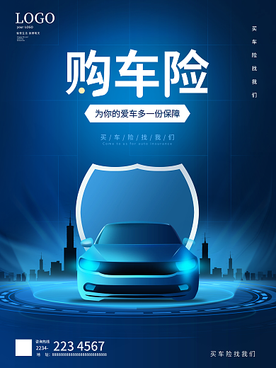 科技简约汽车车险宣传海报