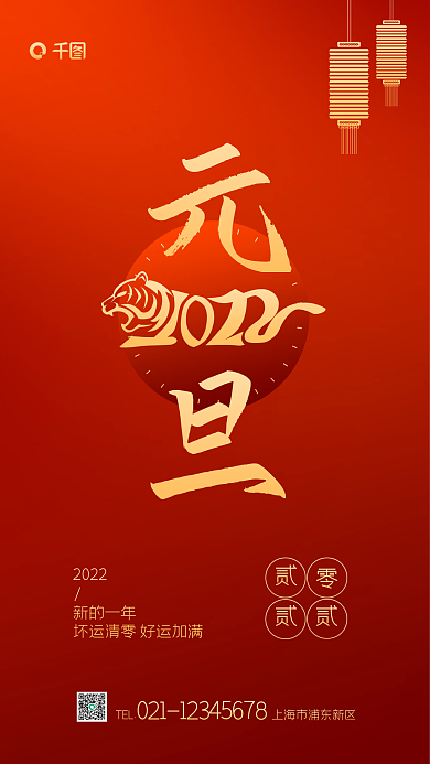 2022年元旦快乐祝福红金手机海报
