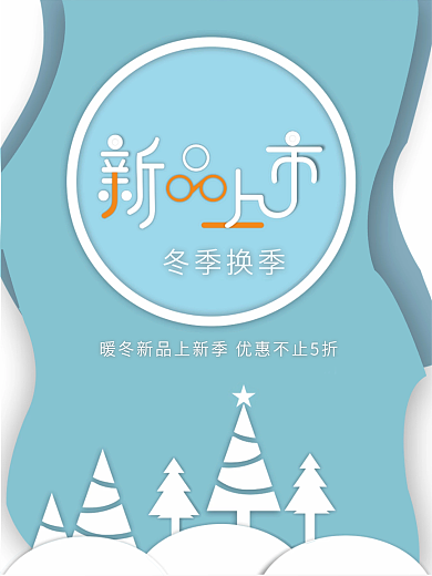 冬季换季新品上市海报