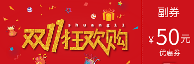 双十一商场促销活动减满优惠券
