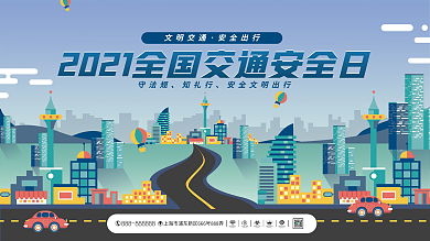 2021全国交通安全日宣传月公益展板