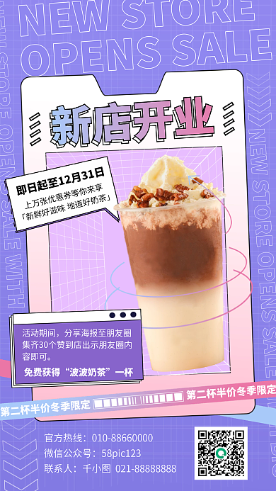 奶茶新店开业手机海报