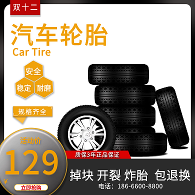 汽车服务汽车轮胎黑金安全稳定耐磨主图