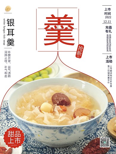 美味银耳羹糖水销售海报