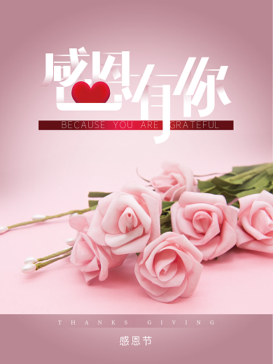 简约浪漫玫瑰感恩节摄影图合成海报