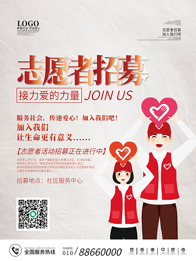 志愿者报名招募公益海报