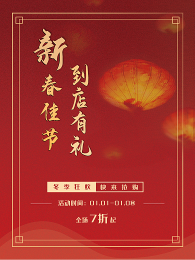 红色春节新年元旦喜庆海报