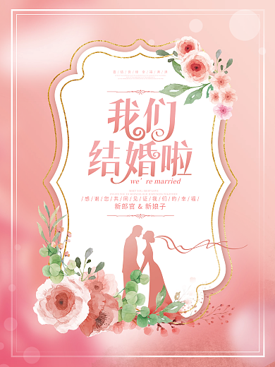 简约风粉色浪漫婚庆婚礼活动海报