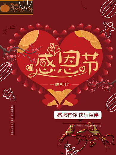 感恩节感谢遇见你