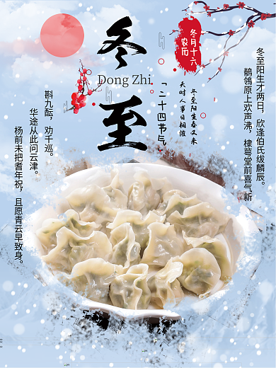 中国风二十节气冬至饺子节日海报