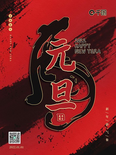 红色黑金水墨泼墨风格虎年元旦快乐节日海报