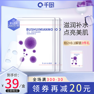 电商面膜美妆直通车图主图