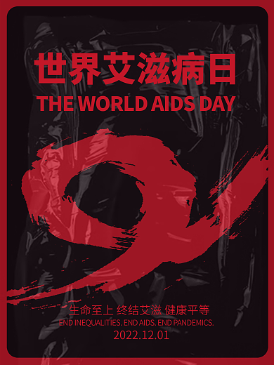2021世界艾滋病日