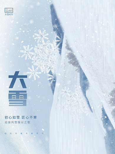 简约创意大气意境大雪传统节气摄影图海报