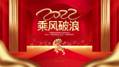 红色喜庆2022乘风破浪虎年企业年会展板