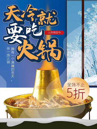 餐饮美食天冷就要吃火锅创意手绘海报