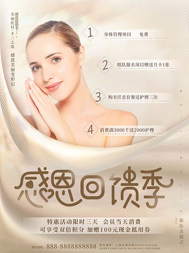 简约清新美容美妆感恩回馈季医美宣传海报