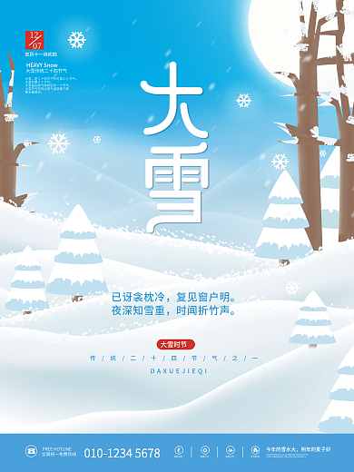 清新手绘插画大雪传统二十四节气节日海报