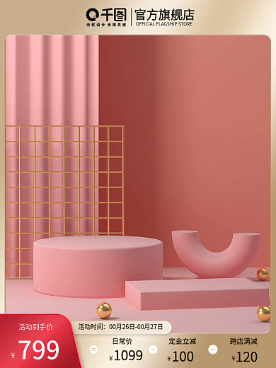c4d粉色主图促销主图通用简约展示台主图