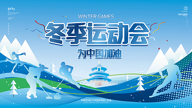 蓝色清新运动剪影冬奥会宣传展板