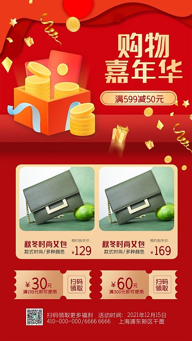 红色喜庆购物促销活动手机海报