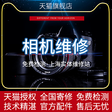 相机相机维修天猫直通车主图
