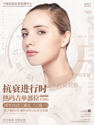 唯美简约大气抗老医美宣传海报