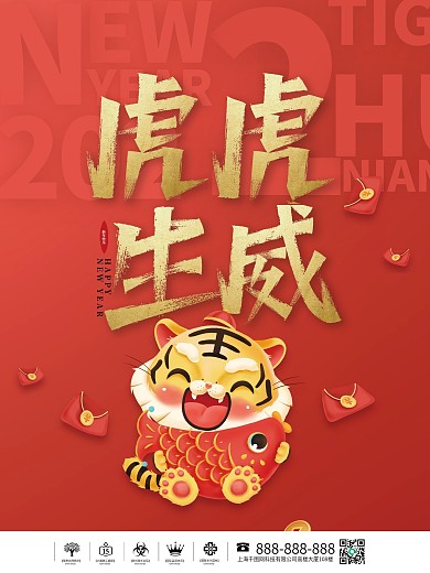 2022虎年虎虎生威新年春节节日喜庆海报