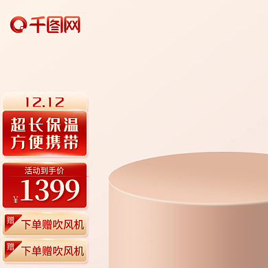 新规主图暖冬双十二家电母婴展示台