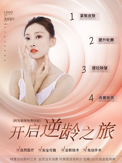 简约清新美容美妆医美抗衰抗老促销宣传海报