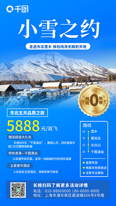 蓝色简约实拍风小雪之约冬季旅游手机海报