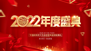 红色简约年度盛典2022虎年年会展板