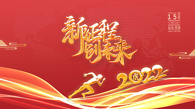 2022虎年新年企业年会海报展板背景