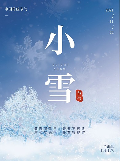 简约风清新小雪节气雪花飘落二十四节气海报